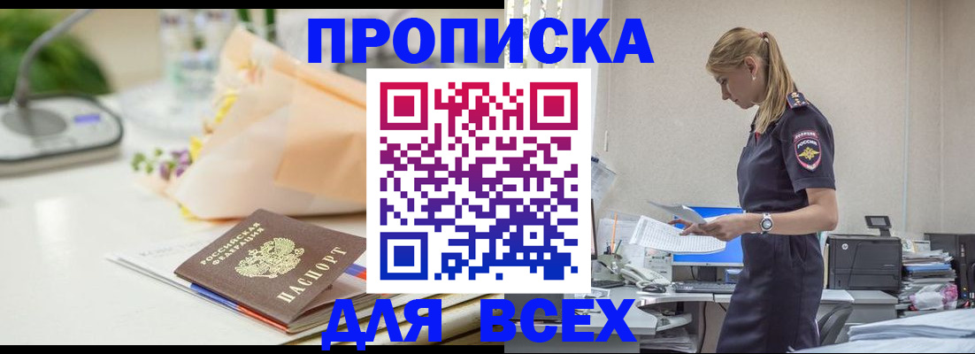 купить прописку в Владивостоке
